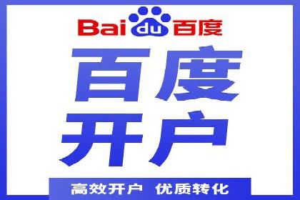 百度竞价个人开户常见问题解答